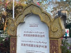 -西双版纳傣族园