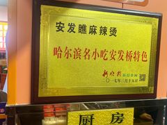 -安发瞧麻辣烫(总店)