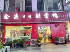 门面-余庆乡村剔骨鸭(余庆总店)