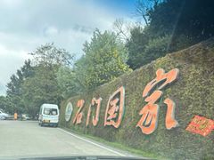 -广州市石门国家森林公园