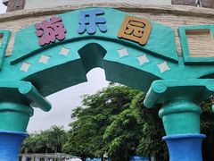 -深圳野生动物园