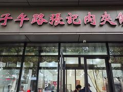 -子午路张记肉夹馍(翠华路店)