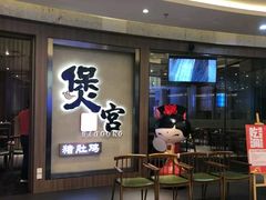 门面-煲宫猪肚鸡(昆山金鹰国际购物中心店)
