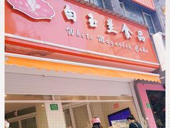 门面-白玉兰食品(汇联商厦店)