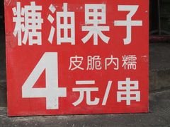 门面-邓记新一代糖油果子(四川煤管局供销公司职工宿舍店)