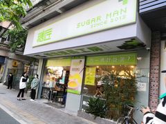 门面-糖匠(垂虹路店)