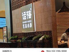 -话梅·客家小厨(东门店)