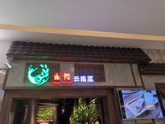 门面-雀舞云南菜(天津天河城购物中心店)