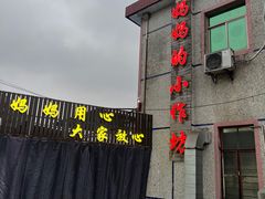 -妈妈的小作坊(陈家镇店)
