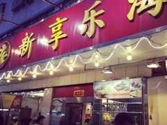 门面-新享乐海鲜(翠华路店)