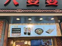 门面-八婆婆烧仙草(中山路店)