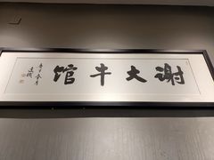 -谢大牛馆·中式卤牛排(老店)