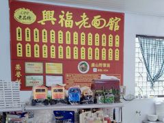 -兴福老面馆(寺路街店)