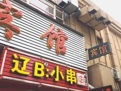 门面-辽B·小串(总店)