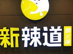 -新辣道鱼火锅(上地华联店)
