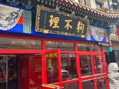 -狗不理(山东路总店)