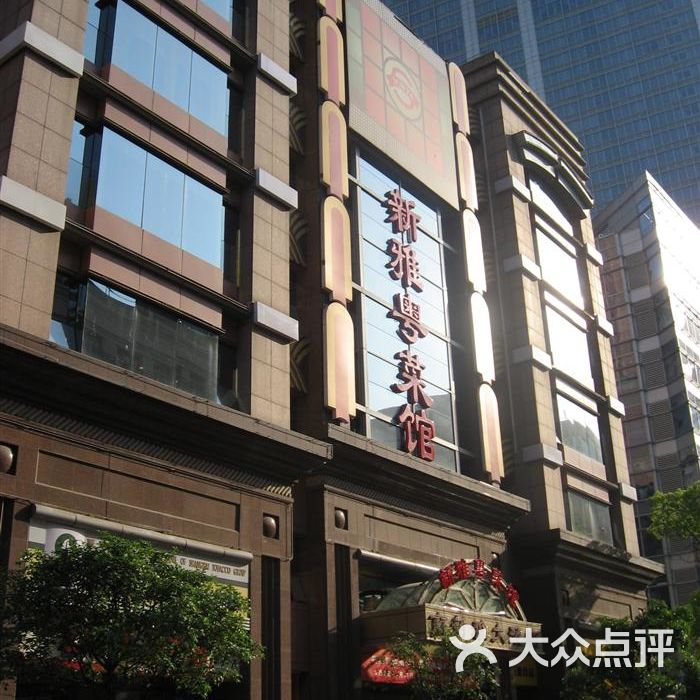 新雅粤菜馆