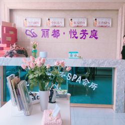 -悦芳庭美肤美体品牌集合店