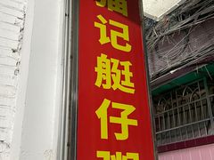 -黄埔古港