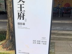 -太平天国侍王府