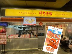 -孖记茶档·热腾茶餐(乐峰店)