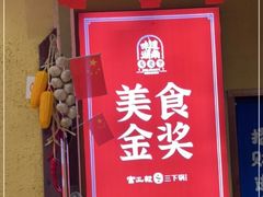 -富正毅三下锅(体育馆店)