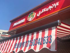 门面-阿布拉的馕(西北路店)
