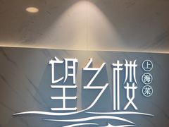 -望乡楼上海菜(日月光店)