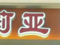 -萨莉亚意式餐厅(万嘉商业广场店)