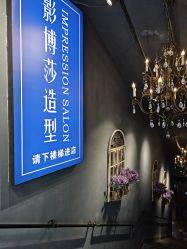 -影博莎美容美发形象设计中心