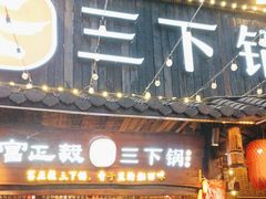 -富正毅三下锅·湘西韵味(天门山索道店)