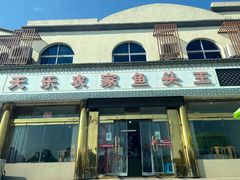 -天乐农家鱼头王(天目湖店)