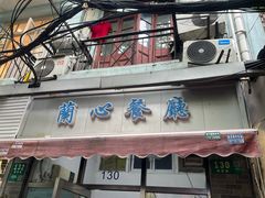 -蘭心餐厅(进贤路店)