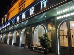 -香阁餐厅·常州菜·常州菜代表品牌(新北奥体店)