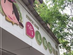 门面-雪儿钱局泡菜