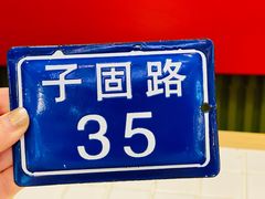 -子固路老南昌拌粉(凯德星贸店)