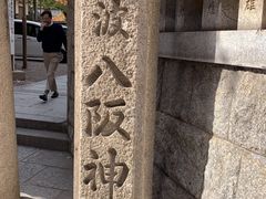 -难波八坂神社