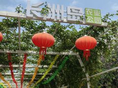 -长洲岛都市农业公园