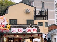 -三姐酒酿(老门东店)