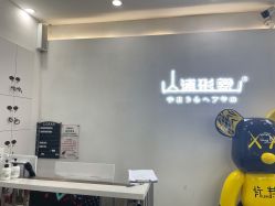 -山浦形象烫染