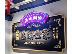 -春梅里卤鹅馆·47年老字号(中山路店)