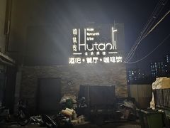 -胡桃里音乐酒馆(四道口店)