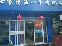 android_upload_pic-金记老七家湾第一锅贴店(金沙井总店)
