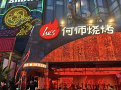 -何师烧烤·小龙虾·江湖川菜·精酿啤酒(中铁西城店)