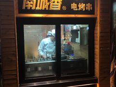 门面-南城香(四路通店)