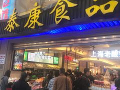 门面-泰康食品(南京东路店)