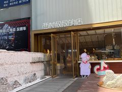 -西村叔叔的店·面包·甜品·蛋糕(崂山丽达店)