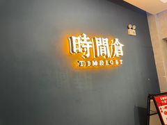 -十四年中餐厅时间仓(洋湖新城店)