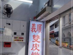 门面-义顺牛奶公司(新马路老店)