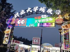 -大学城夜市